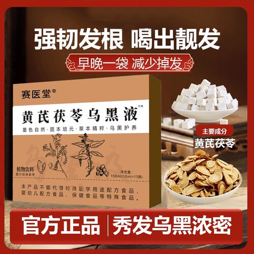赛医堂黄芪茯苓乌黑液内调养发