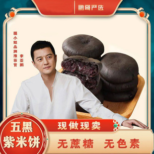 鹏哥甄选零食五黑桑葚紫米饼李亚鹏疆小娃无蔗糖营养早餐代餐糕点