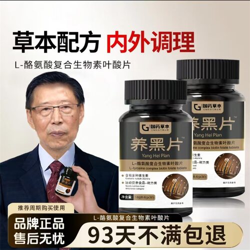 望洋养发店L-赖氨酸复合生物素叶酸片草本配方内外调理古法养黑片