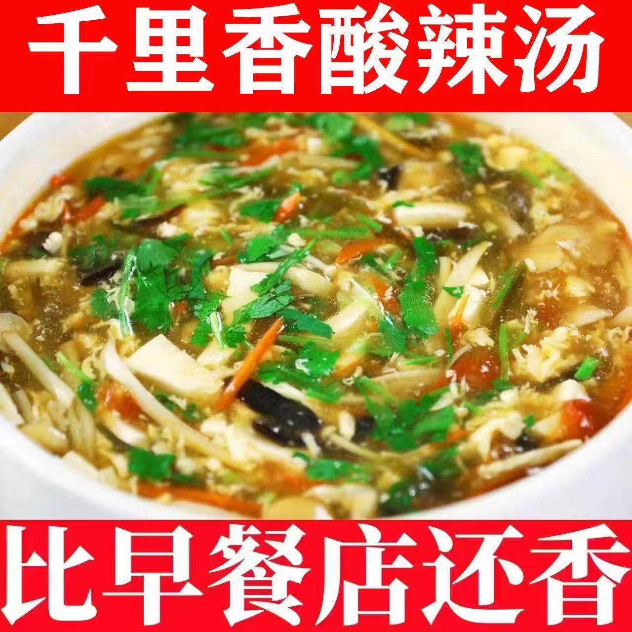 黑椒酸辣汤冲泡即食正宗胡辣汤