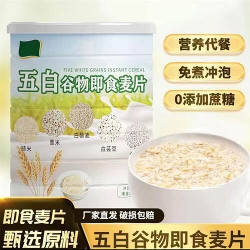 五白谷物即食麦片免煮冲泡代餐