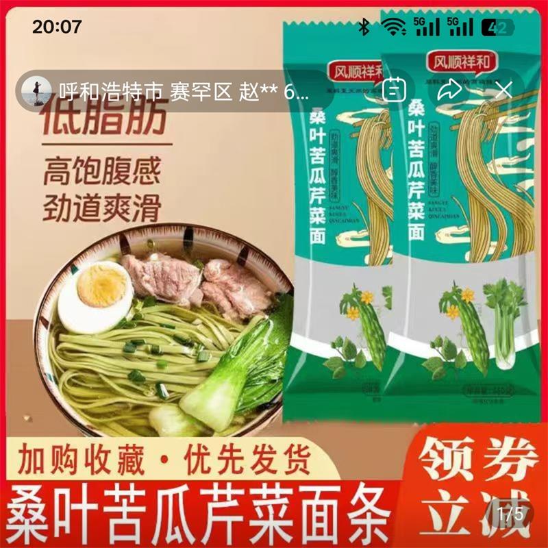 风顺祥和桑叶苦瓜芹菜面条低脂肪
