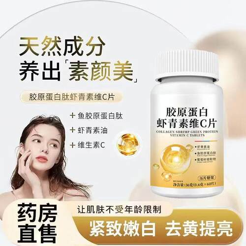 胶原蛋白肽虾青素维C片内调养肤