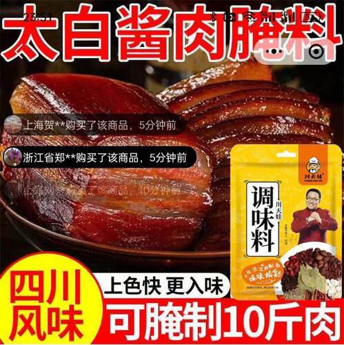太白酱肉腌料川味腊肉腌制调料包