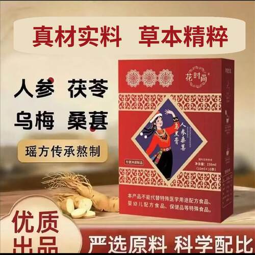 花时尚人参桑葚乌黑膏内调养发