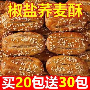 千层烧饼咸味零食饼干 尚万熠荞麦椒盐酥无添蔗糖牛舌饼非油炸老式