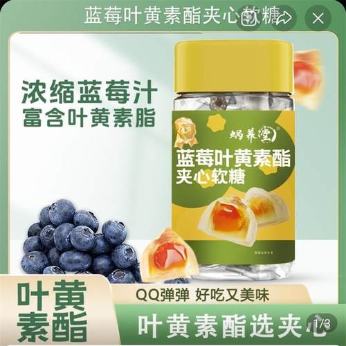 蜗养堂蓝莓叶黄素酯夹心软糖护眼