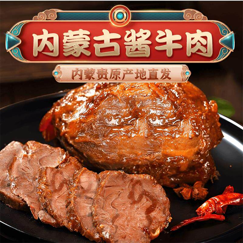 甄选好物内蒙古酱牛肉正宗草原特产黄牛腱子肉真空既食卤肉下酒菜