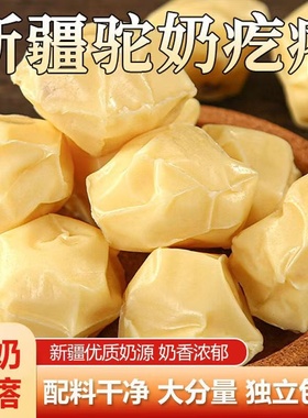 恒清食品新疆特产手工驼奶疙瘩无蔗糖儿童孕妇健康奶制品奶酪零食