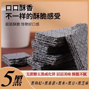 鱼小弟精选五黑威化饼干旗舰店独立包装无蔗糖粗粮代餐休闲零食品