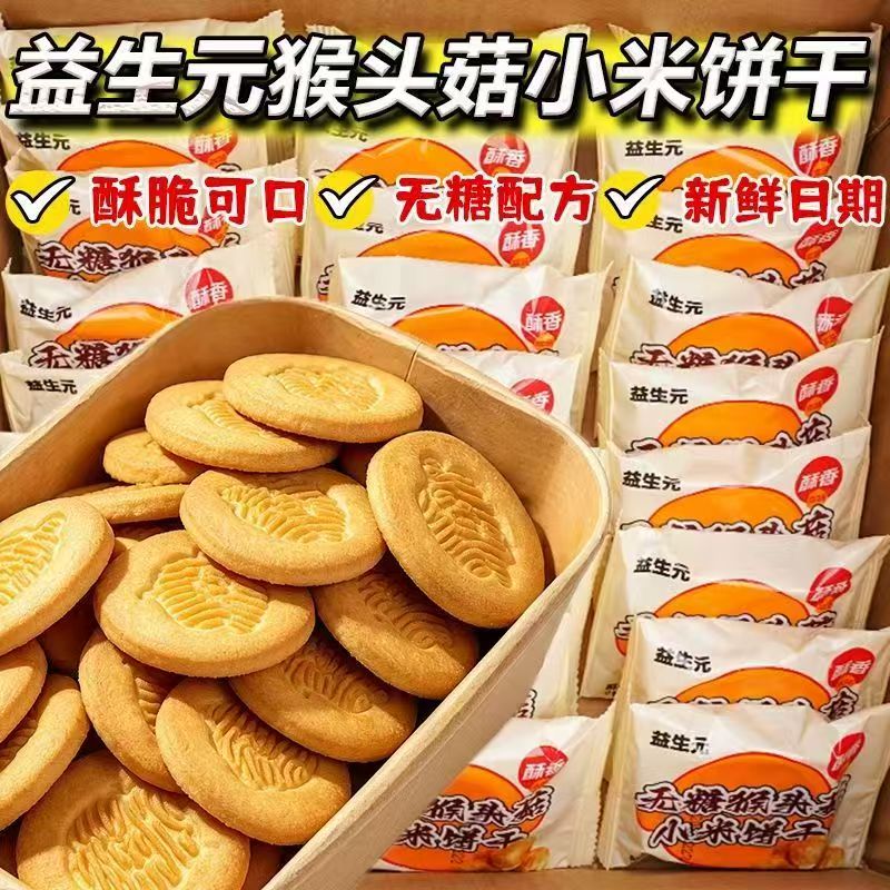 益生元猴头菇小米饼干无蔗糖代餐