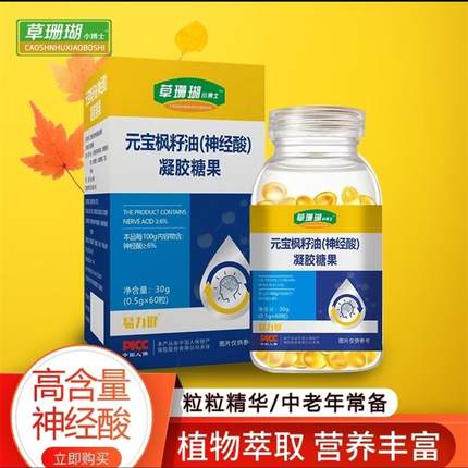 草珊瑚元宝枫籽油神经酸凝胶糖果瑜合良中老年膳食营养补脑软黄金