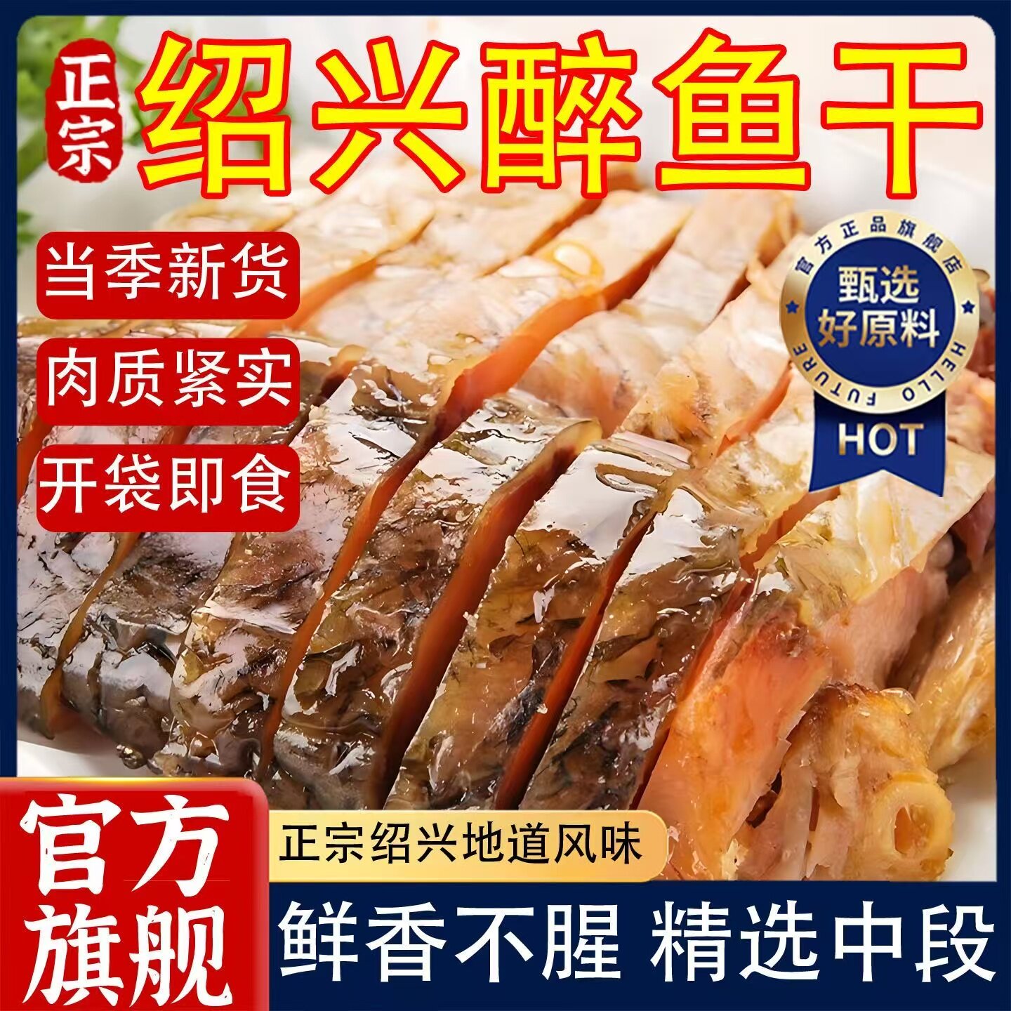 正宗绍兴醉鱼干外婆家味道花雕酒