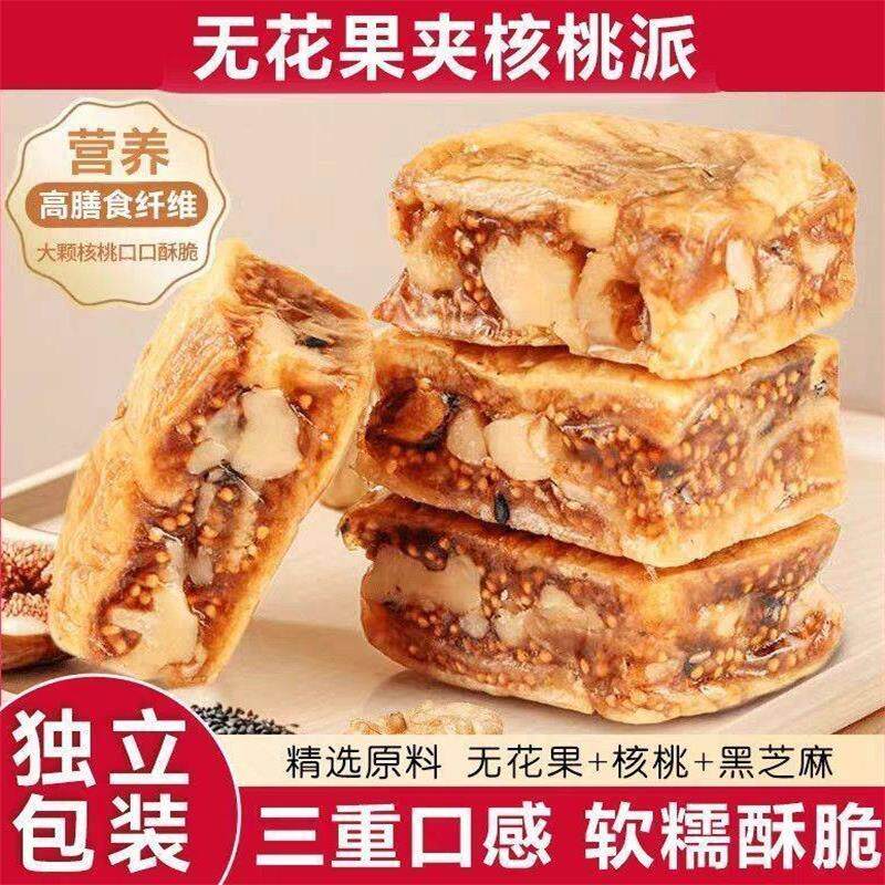 皓丰海无花果夹核桃派独立包装黑芝麻坚果夹心孕妇儿童健康零食品