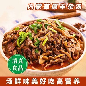 正宗内蒙古羊杂汤即食新鲜羊肉汤