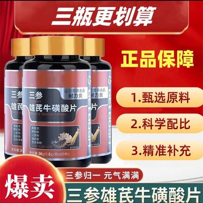 李时珍三参雄芪牛磺酸片顺顺百货男士耐力类运动营养食品官方正品