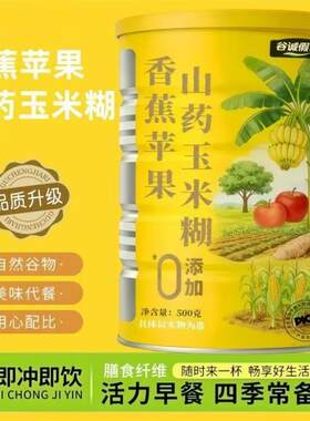 谷诚假日香蕉苹果山药玉米糊代餐