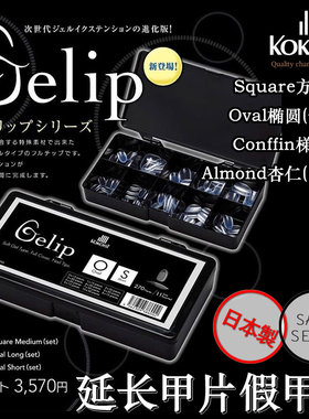 现货 日本KOKOIST Gelip 美甲指甲片延长假甲片 6种规格多尺寸