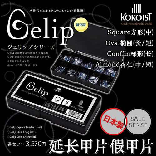 现货 日本KOKOIST Gelip 美甲指甲片延长假甲片 6种规格多尺寸 - 封面