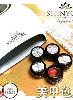 （特价包邮）现货1区 日本SHINYGEL Professional 光疗胶美甲色胶