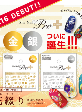 特价现货日本sha-nail pro PLUS 美甲贴纸 金银色 花綴り和风花朵