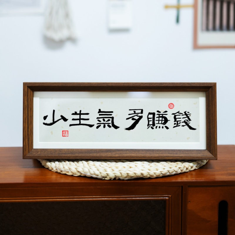 人生小满胜万全中式励志字画横款相框摆台入户玄关客厅摆件装饰品