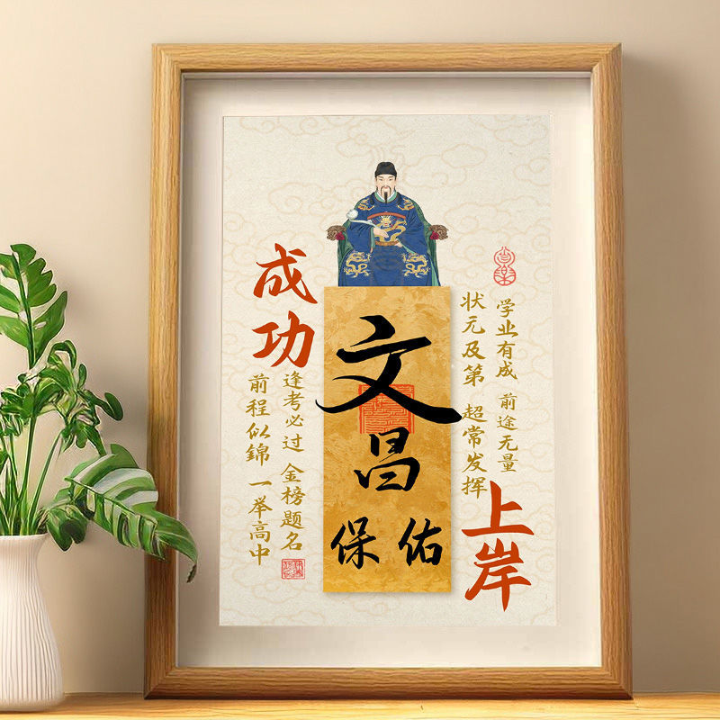 考神附体摆件学生考试考编文昌帝君金榜题名装饰字画桌面相框摆台