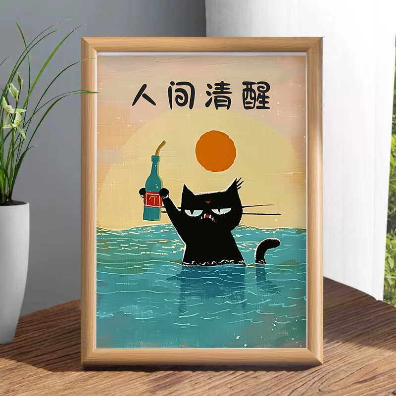 人间清醒搞笑挂画摆件创意相框桌面摆画装饰品送朋友闺蜜生日礼物