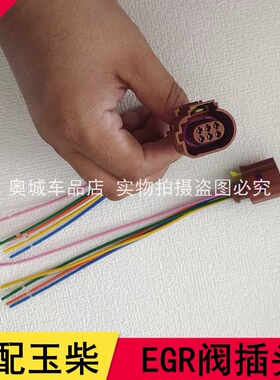 适配国六玉柴EGR阀插头红色