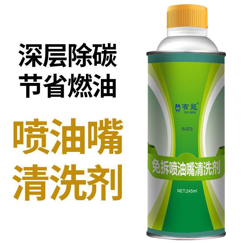 柴油车喷油嘴免拆积碳清洗剂添加剂油路清洁剂清洗液汽车去除积炭