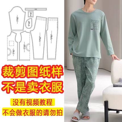 服装裁剪图纸样男士睡衣套装长袖家居服裁剪纸样DIY缝纫