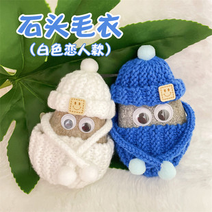 宠物石头衣服可爱小石宝宝迷你养石头用品纯手工编织帽子围巾毛衣
