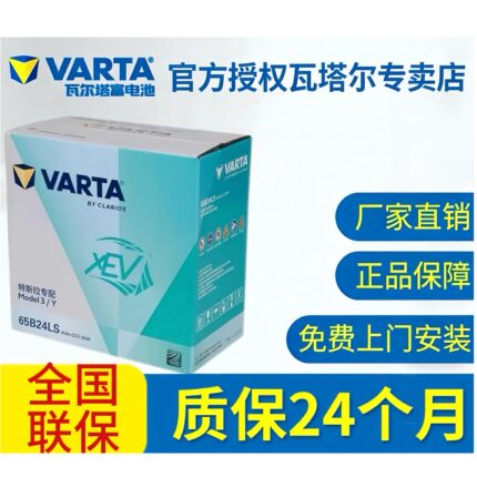 瓦尔塔蓄电池65B24LS适配特斯拉Model3/Y英菲尼迪qx60低压电池12V