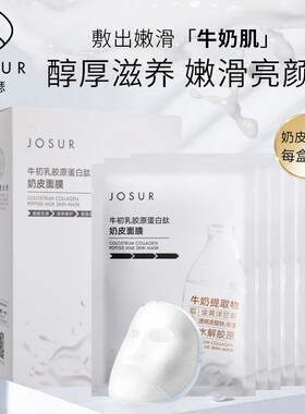 玖瑟牛初乳胶原肽补水贴片面膜