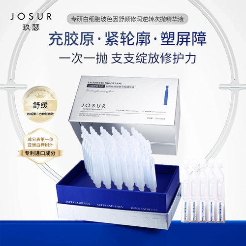 JOSUR白细胞玻色因舒颜修润精华