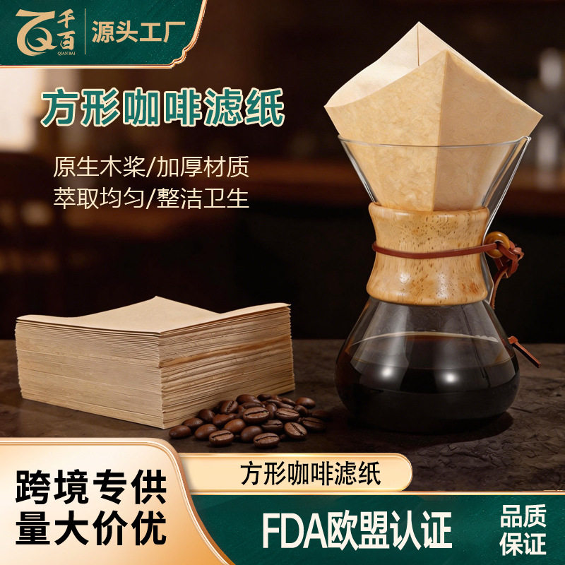 方形咖啡滤纸30*30CM折叠款手冲CHEMEX咖啡过滤纸滴漏纯木浆滤纸