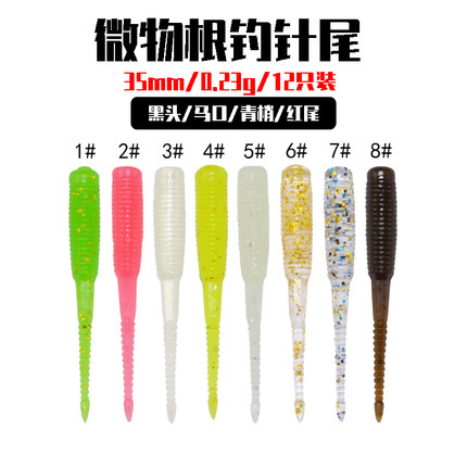 路亚饵根钓黑头马口青梢红尾淡水假饵小软饵0.23g/35mm微物针尾虫