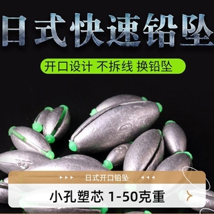 小孔日式开口铅坠通心滑漂橄榄塑芯铅坠1-50克通用远投筏钓咬跑铅