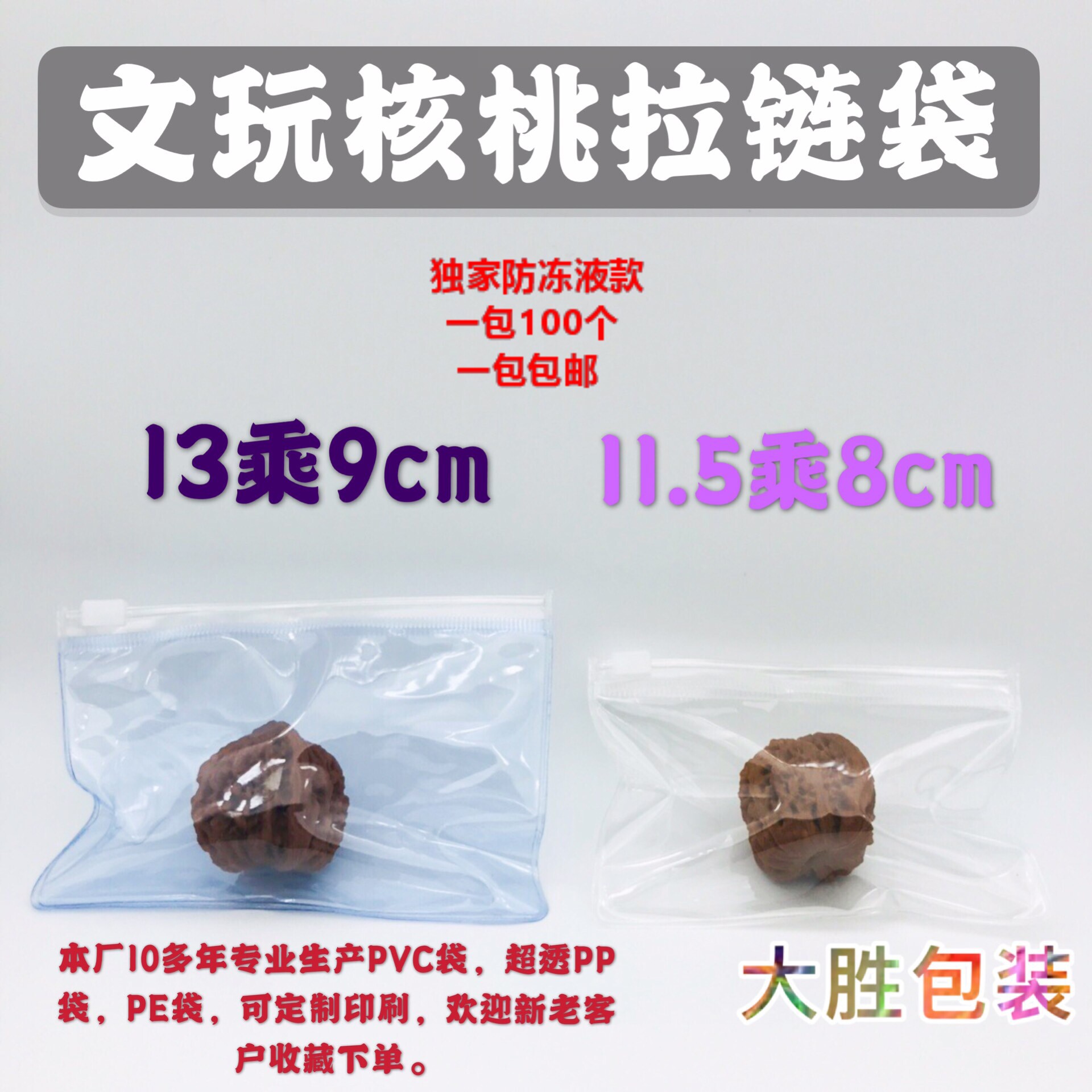 纯白色文玩核桃密封袋 拉链自封袋 加厚塑料文玩核桃PVC透明包邮
