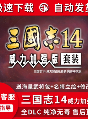 三国志14威力加强版PK包含PC电脑版单机游戏全DLC简体中文免steam