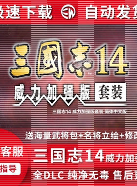 三国志14威力加强版PK包含PC电脑版单机游戏全DLC简体中文免steam