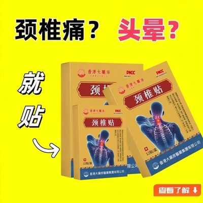 正品颈椎贴头疼头晕手麻脖子颈椎疼痛僵硬肩颈酸疼压迫神经黑膏贴
