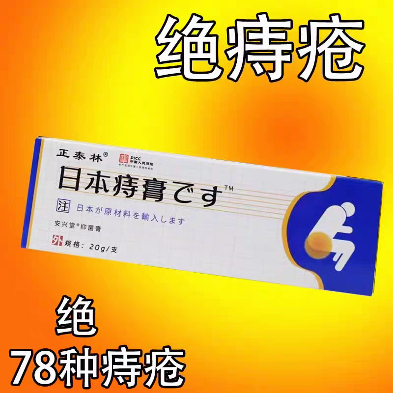 【肛门瘙痒】日本痔疮膏消肉球便血肿胀疼痛外痔内痔混合痔专用膏