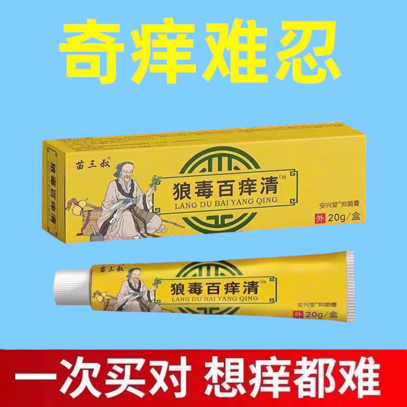狼毒百痒快速止痒百痒清皮肤瘙痒外用干燥全身干痒百草特效抑菌膏