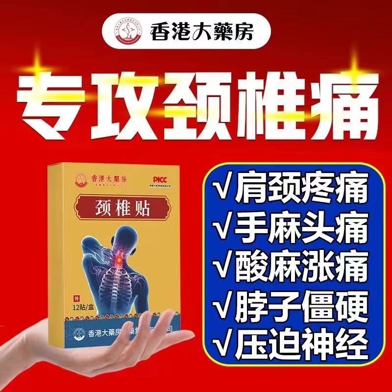 【颈椎脖子酸痛】颈部颈椎疼痛麻木僵硬肩颈酸疼压迫神经黑膏贴