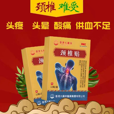 【香港正品】颈椎肩膀酸疼麻木僵硬肩颈酸疼压迫神经特效黑膏贴