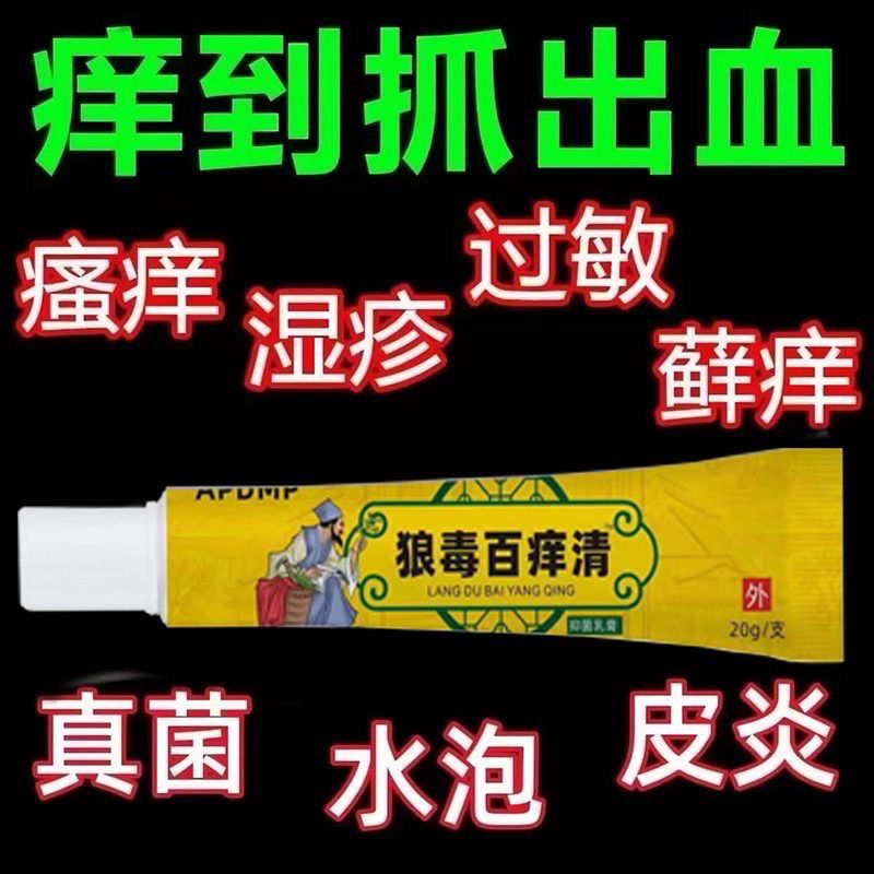 狼毒百痒快速止痒百痒清皮肤瘙痒外用干燥全身干痒百草特效抑菌膏