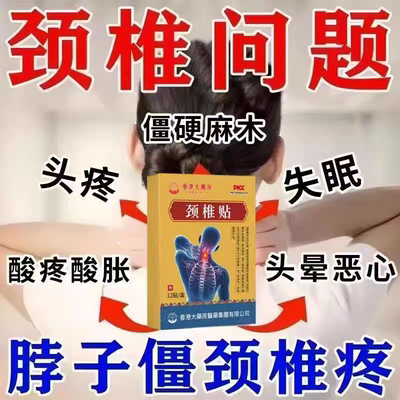 【脖子酸痛】颈椎肩膀酸疼麻木僵硬肩颈酸疼压迫神经特效黑膏贴