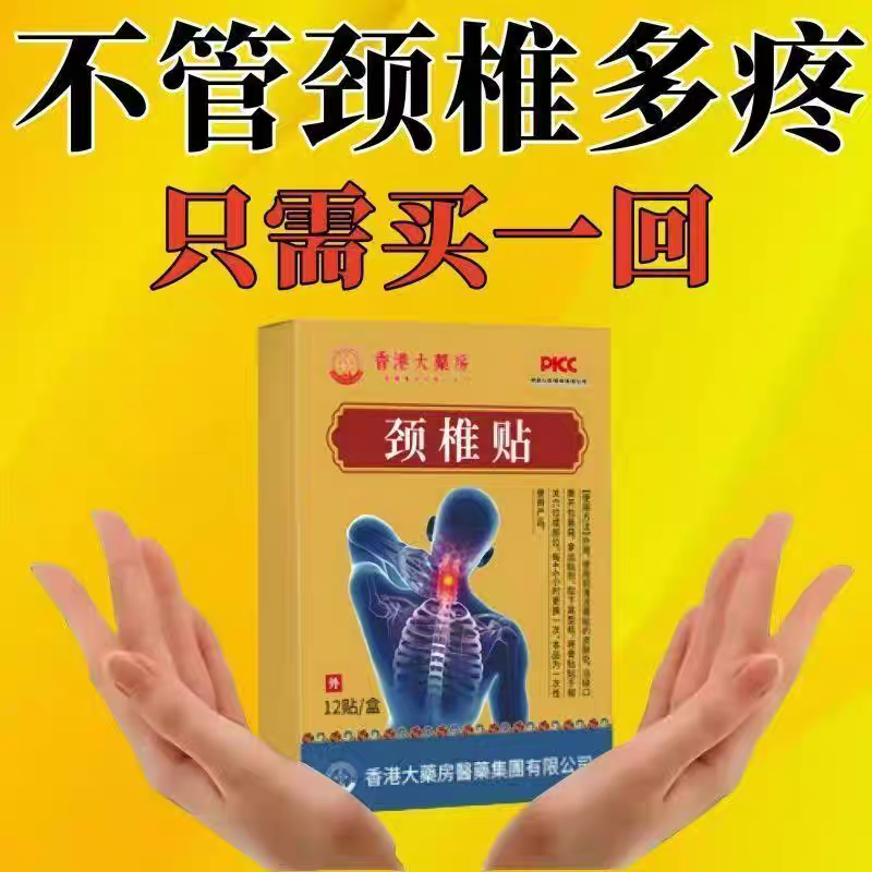【香港大药房】颈椎肩膀酸疼麻木僵硬肩颈酸疼压迫神经特效黑膏贴