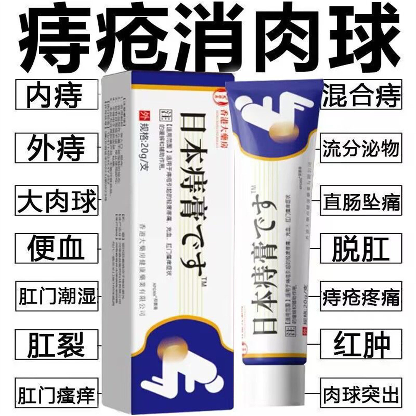 【肛门瘙痒】日本痔疮膏消肉球便血肿胀疼痛外痔内痔混合痔专用膏